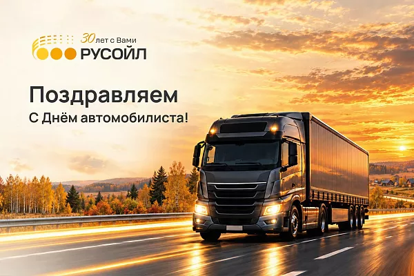 С Днём автомобилиста! Ваш путь — наша забота