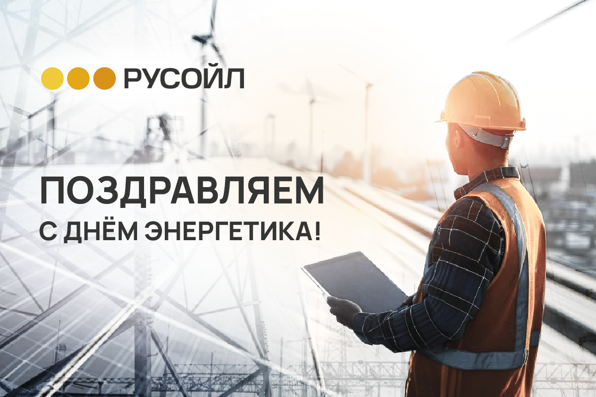 РУСОЙЛ поздравляет с Днём энергетика!
