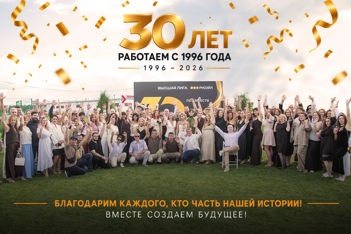 РУСОЙЛ — 30 лет вместе!
