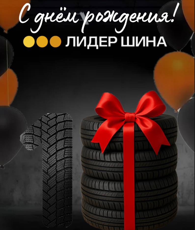 РУСОЙЛ поздравляет нашего отраслевого партнёра Лидер Шина с юбилеем!