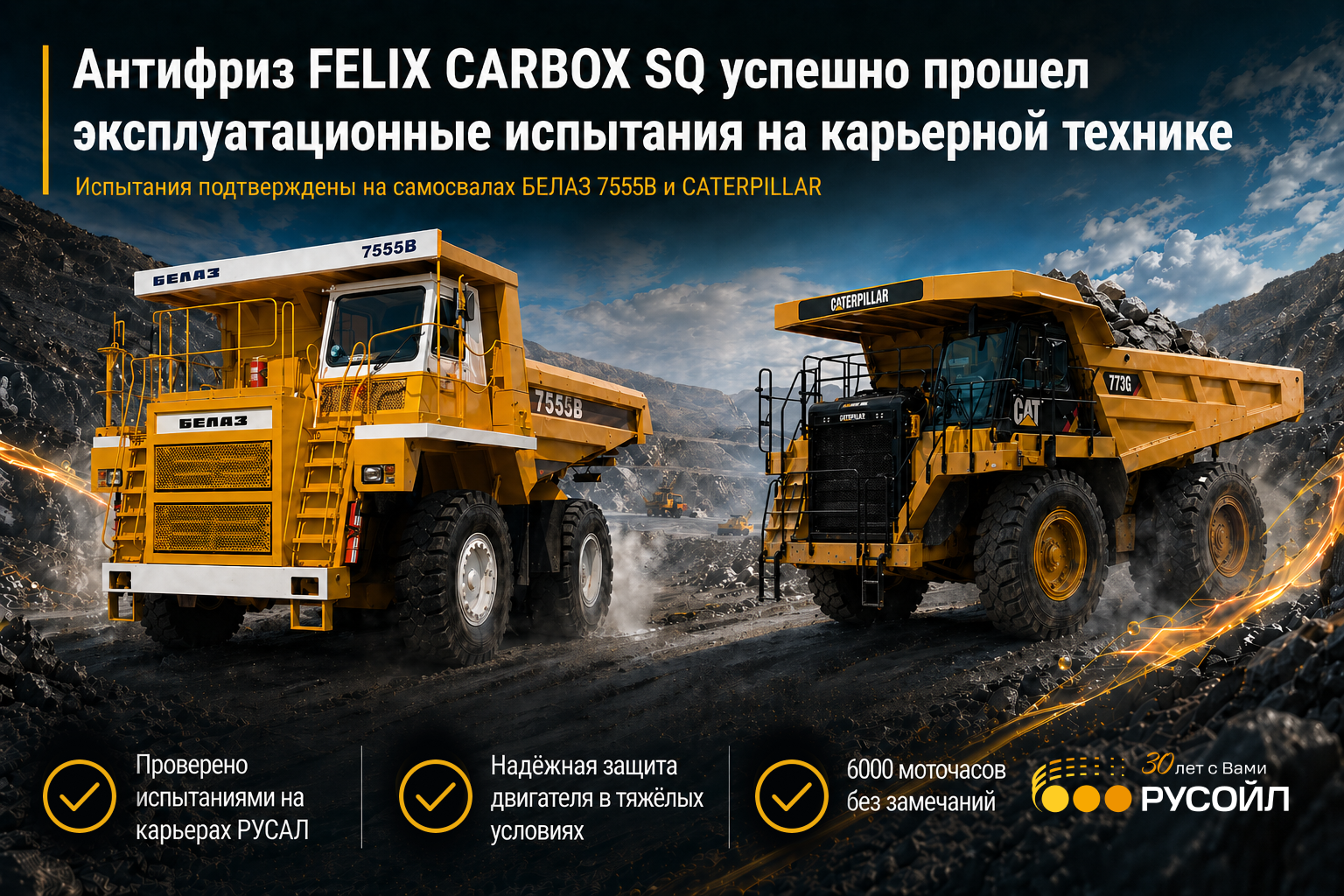 Антифриз FELIX CARBOX SQ успешно прошел эксплуатационные испытания на карьерной технике РУСАЛ