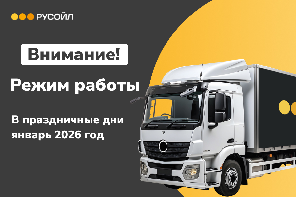 Важная информация для партнёров и клиентов РУСОЙЛ!