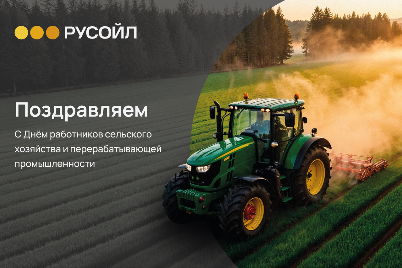 РУСОЙЛ Поздравляет с Днём работников сельского хозяйства и перерабатывающей промышленности!