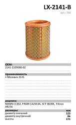 Воздушный фильтр LUXE LX-2141-B