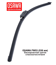 Щетка стеклоочистителя бескаркасная OSAWA 530мм. FW53