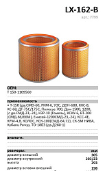 Воздушный фильтр LUXE LX-162-B