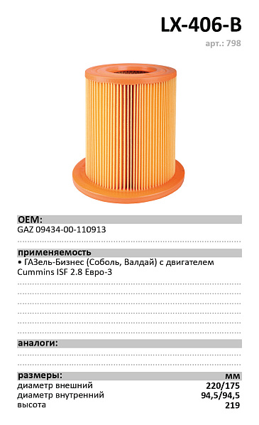 Воздушный фильтр LUXE LX-406-B