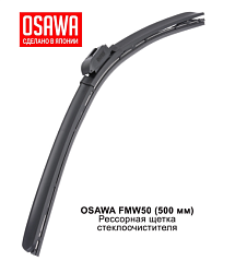 Щетка стеклоочистителя рессорная OSAWA 500мм. FMW50