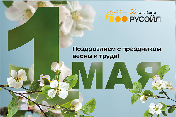 РУСОЙЛ поздравляет с Праздником Весны и Труда!