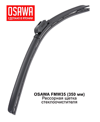 Щетка стеклоочистителя рессорная OSAWA 350мм. FMW35