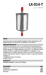Фильтр топливный LUXE LX-014-Т
