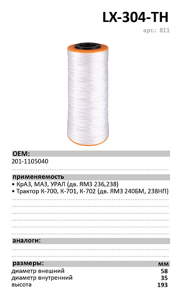 Топливный фильтр  LUXE LX-304-TН