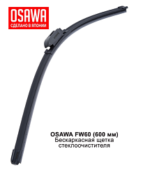 Щетка стеклоочистителя бескаркасная OSAWA 600мм. FW60