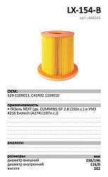 Воздушный фильтр LUXE LX-154-B