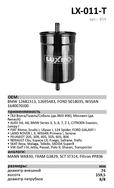 Топливный фильтр  LUXE LX-011-T
