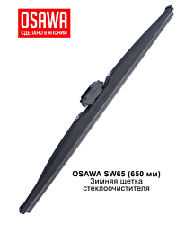 Щетка стеклоочистителя зимняя OSAWA 650мм. SW65