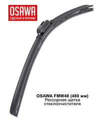 Щетка стеклоочистителя рессорная OSAWA 480мм. FMW48