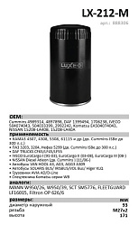 Масляный фильтр LUXE LX-212-M