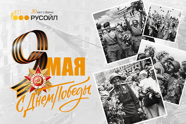 РУСОЙЛ поздравляет с Днём Победы!