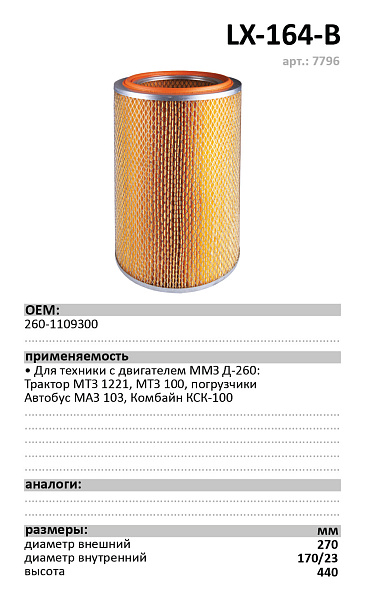 Воздушный фильтр LUXE LX-164-B