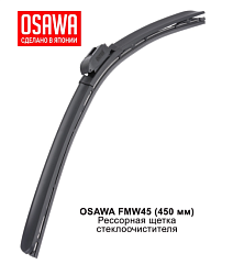 Щетка стеклоочистителя рессорная OSAWA 450мм. FMW45