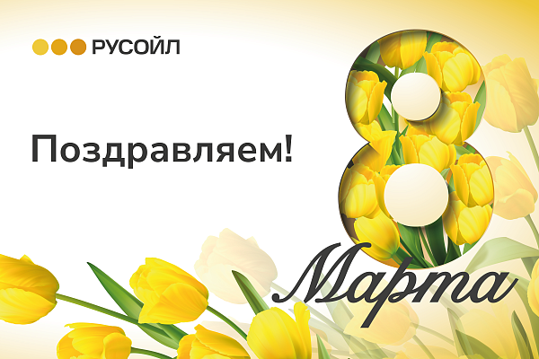 Поздравляем с праздником 8 марта!