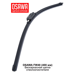 Щетка стеклоочистителя бескаркасная OSAWA 400мм.  FW40