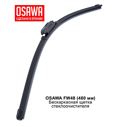 Щетка стеклоочистителя бескаркасная OSAWA 480мм. FW48