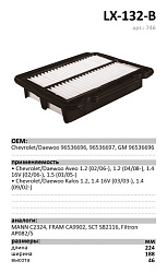 Воздушный фильтр LUXE LX-132-B