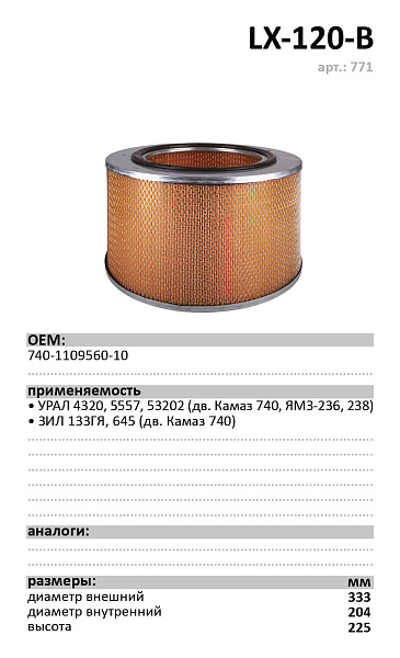 Воздушный фильтр LUXE LX-120-B