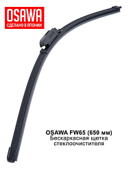 Щетка стеклоочистителя бескаркасная OSAWA 650мм. FW65