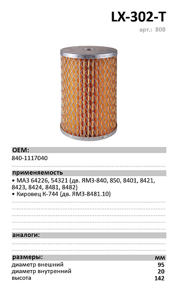 Топливный фильтр  LUXE LX-302-T