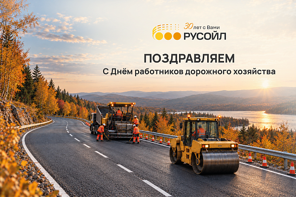 С Днём работников дорожного хозяйства!