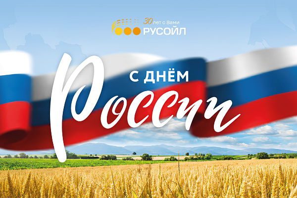 С Днём России! Поздравление от компании РУСОЙЛ
