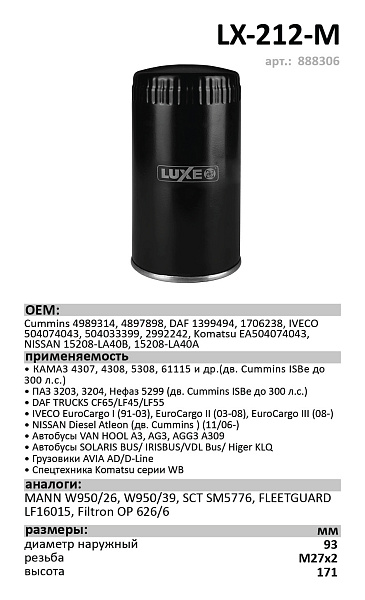 Масляный фильтр LUXE LX-212-M