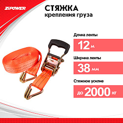 Стяжка крепления грузов ZIPOWER   шт