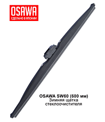 Щетка стеклоочистителя зимняя OSAWA 600мм. SW60