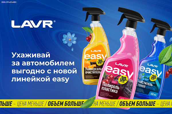 Линейка LAVR easy: доступная автохимия для любого автовладельца