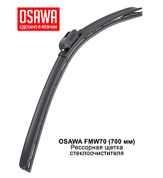 Щетка стеклоочистителя рессорная OSAWA 700мм. FMW70