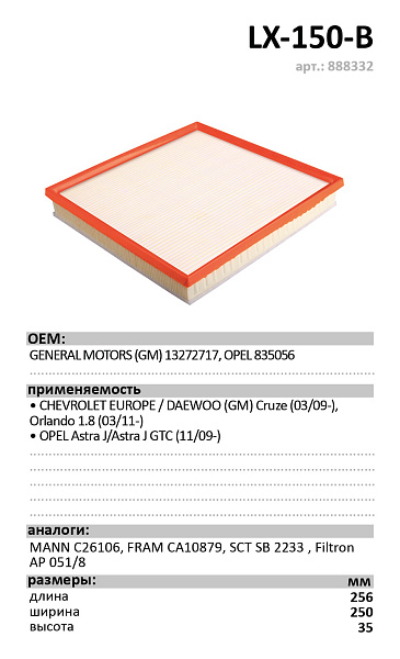 Воздушный фильтр LUXE LX-150-B