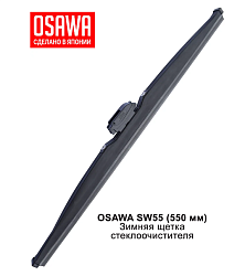 Щетка стеклоочистителя зимняя OSAWA 550мм. SW55