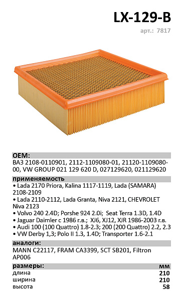 Воздушный фильтр LUXE LX-129-B