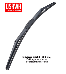 Щетка стеклоочистителя гибридная OSAWA 600мм. GW60