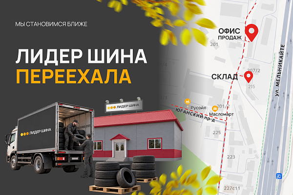 Компания «Лидер Шина» переехала
