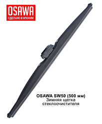 Щетка стеклоочистителя зимняя OSAWA 500мм. SW50