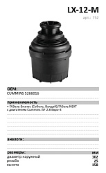 Масляный фильтр LUXE LX-12-М