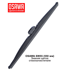 Щетка стеклоочистителя зимняя  550 мм. OSAWA SW55