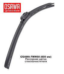 Щетка стеклоочистителя рессорная OSAWA 600мм. FMW60