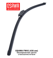 Щетка стеклоочистителя бескаркасная OSAWA 430мм. FW43