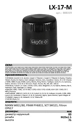Масляный фильтр LUXE LX-17-M